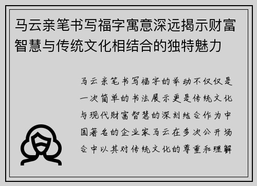 马云亲笔书写福字寓意深远揭示财富智慧与传统文化相结合的独特魅力