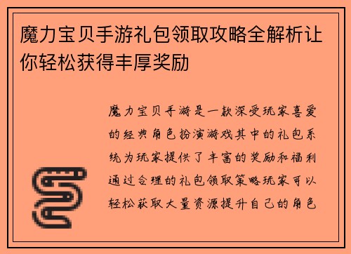 魔力宝贝手游礼包领取攻略全解析让你轻松获得丰厚奖励