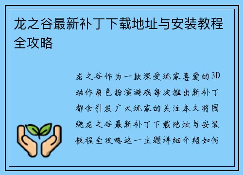 龙之谷最新补丁下载地址与安装教程全攻略