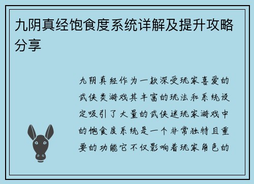 九阴真经饱食度系统详解及提升攻略分享