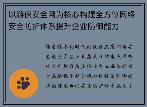以游侠安全网为核心构建全方位网络安全防护体系提升企业防御能力