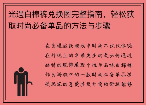 光遇白棉裤兑换图完整指南，轻松获取时尚必备单品的方法与步骤