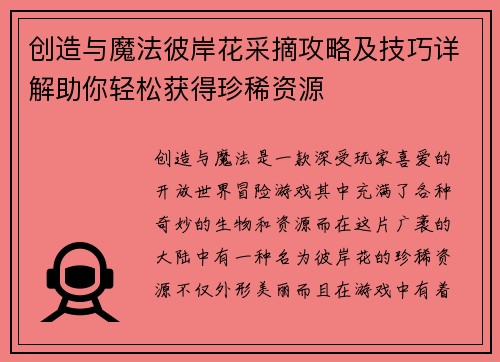创造与魔法彼岸花采摘攻略及技巧详解助你轻松获得珍稀资源