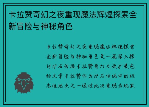 卡拉赞奇幻之夜重现魔法辉煌探索全新冒险与神秘角色