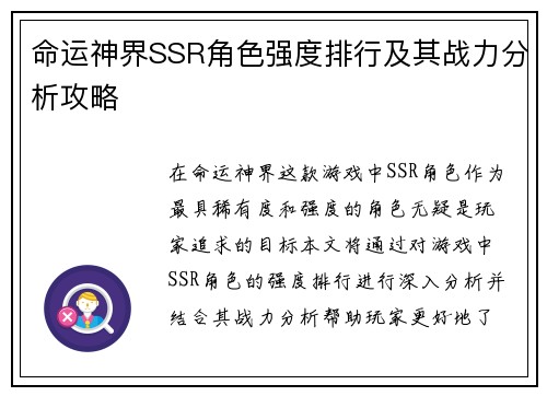 命运神界SSR角色强度排行及其战力分析攻略