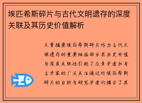 埃匹希斯碎片与古代文明遗存的深度关联及其历史价值解析