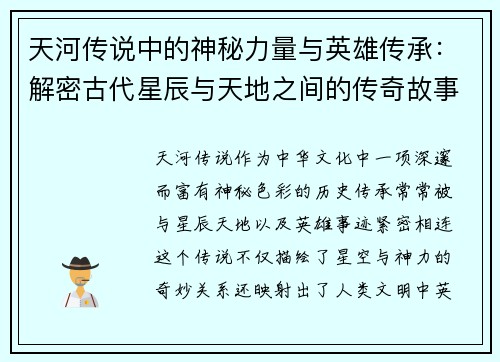 天河传说中的神秘力量与英雄传承：解密古代星辰与天地之间的传奇故事