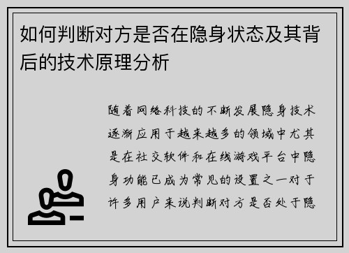 如何判断对方是否在隐身状态及其背后的技术原理分析