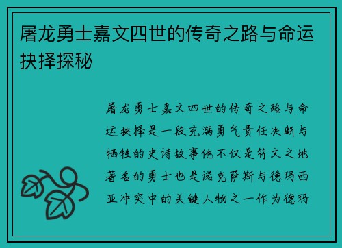 屠龙勇士嘉文四世的传奇之路与命运抉择探秘