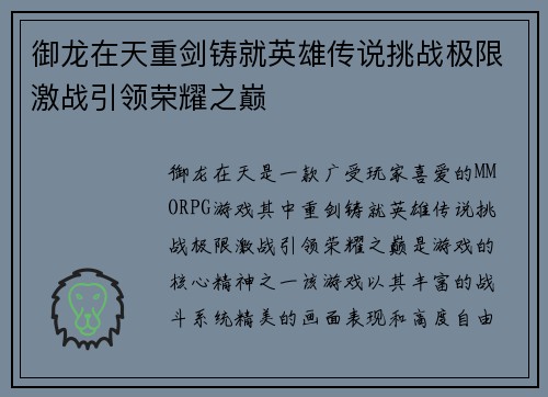御龙在天重剑铸就英雄传说挑战极限激战引领荣耀之巅