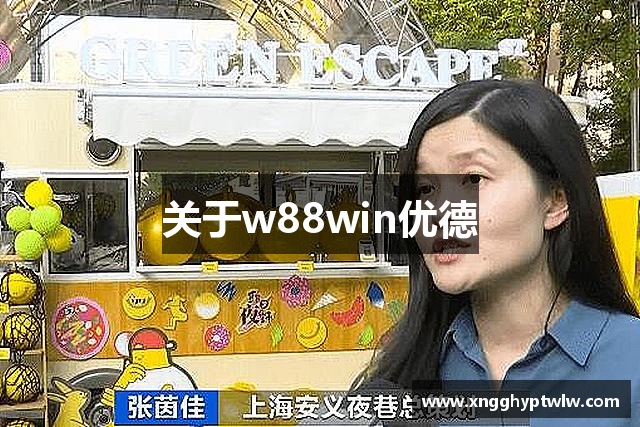 关于w88win优德