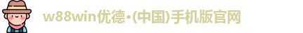 w88win优德